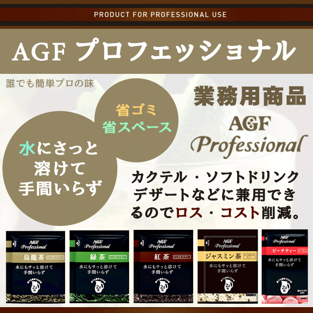 業務用商品 AGF Professiona (AGFプロフェッショナル)