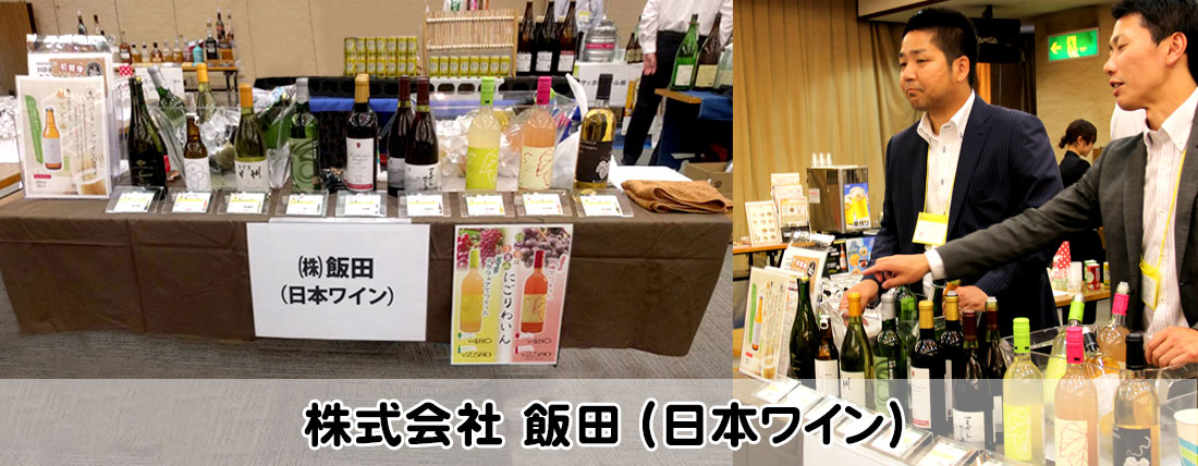 株式会社飯田(日本ワイン)出店ブースの写真