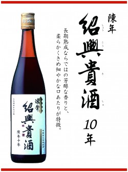 陳年紹興貴酒10年-04